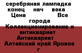 серебряная лампадка  конец 19 нач 20 века. › Цена ­ 2 500 000 - Все города Коллекционирование и антиквариат » Антиквариат   . Алтайский край,Яровое г.